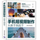 手機(jī)短視頻制作從新手到高手（從新手到高手）