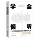 學(xué)會(huì )傾聽(tīng)：一本關(guān)于訪(fǎng)談法、參與觀(guān)察法、數據分析和學(xué)術(shù)寫(xiě)作的實(shí)用指南