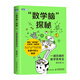 “數(shù)學(xué)腦”探秘：一通百通的數(shù)學(xué)思考法（圖靈出品）