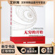 無(wú)窮的開(kāi)始:世界進(jìn)步的本源(第2版) 人民郵電出版社 [英]戴維·多伊奇（David Deutsch） 著(zhù) 王艷紅 張韻 譯 新華正版書(shū)籍包郵