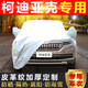 祥力德（XIANGLIDE）適用于斯柯達柯迪亞克車(chē)衣車(chē)罩防曬隔熱遮陽(yáng)罩防雨四季車(chē)套越野