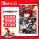 任天堂（Nintendo）游戲卡帶 海外版主機(jī)通用版 Switch游戲卡 NS游戲卡 NS1/NS2通用 女神異聞錄P5R 皇家版  全新原裝