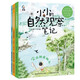 小小的自然觀察筆記（3冊）小紅書爆款，堪比宮崎駿作品的治愈系插圖，融合大語文、科學(xué)、藝術(shù)的“觀察筆記學(xué)習(xí)法”7-10歲  