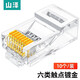 山澤 六類(lèi)千兆工程專(zhuān)用網(wǎng)絡(luò )水晶頭 鍍金6類(lèi)RJ45網(wǎng)絡(luò )水晶頭 CAT6類(lèi)8芯8P8C電腦網(wǎng)線(xiàn)接頭 六類(lèi)水晶頭 【10個(gè)/袋】 SJ-6010