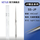 VETUS JP系列高端超精密鑷子防磁耐酸鐘表電子維修美睫生物實驗解刨鑷 SS-JP