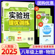 【科目版本可選】2025春實(shí)驗(yàn)班八年級(jí)上冊(cè)實(shí)驗(yàn)班提優(yōu)訓(xùn)練八年級(jí)上人教版八年級(jí)下初中八年級(jí)下冊(cè)實(shí)驗(yàn)班八上初二八下教材同步單元配套練習(xí)冊(cè)課堂輔導(dǎo)資料書 【八年級(jí)上】物理 人教版
