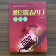 【現(xiàn)貨速發(fā)】通俗唱法入門一本通 校園好聲音音樂普及系列叢書 通俗唱法入門