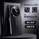 摩及華為Mate70 Pro手機(jī)殼新款秒變非凡大師Mate70RS保護(hù)套全包防摔殼紋防指紋高級(jí)感奢華男女款超薄 華為Mate70-碳黑色