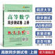 【官方旗艦店】高等數(shù)學(xué)同步測(cè)試卷上冊(cè)同濟(jì)第七版教材輔導(dǎo)用書(shū)章節(jié)同步練習(xí)題集燎原高數(shù)大一大二考研刷題卷 同步測(cè)試卷上冊(cè)