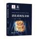消化系統復雜病