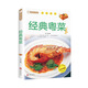 經(jīng)典粵菜