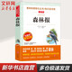 森林報(bào) 無(wú)障礙精讀版 快樂(lè)讀書吧四年級(jí)下冊(cè)小學(xué)生讀物三四五六年級(jí)課外閱讀書籍書目