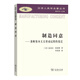 制造同意(漢譯人類(lèi)學(xué)名著(zhù)叢書(shū))