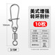 畫(huà)紀(jì)路亞八字環(huán)連接器開(kāi)口大物高快速美式增強(qiáng)轉(zhuǎn)環(huán)別針海釣魚(yú)不銹鋼8 【買(mǎi)2送1】3/0號(hào)金屬色【10枚裝