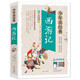 西游記小學(xué)生青少年版 美繪版 四大名著青少年學(xué)生版 無障礙閱讀版 三四五六年級課外書 少年讀經(jīng)典系列
