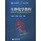 生物化學(xué)教程 王鏡巖 朱圣庚 徐長(zhǎng)法 高等教育出版社 生物分子學(xué)基本內(nèi)容 新陳代謝共同代謝途徑 遺傳信息