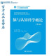 腦與認知科學(xué)概論（第2版）