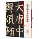 顏真卿書(shū)大唐中興頌(彩色放大本中國著(zhù)名碑帖·第十集)