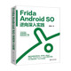 Frida Android SO逆向深入實踐