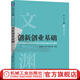 創(chuàng  )新創(chuàng  )業(yè)基礎 劉志陽(yáng) 林嵩 路江涌 教材 9787111670506 機械工業(yè)出版社