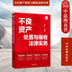 正版 不良資產(chǎn)處置與催收法律實(shí)務(wù) 莫非 中國法制 債券轉讓 證券化 債務(wù)重組 破產(chǎn)重整 以案釋法案例分析實(shí)務(wù)操作疑難問(wèn)題解答 案例分析參考書(shū)