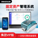 譯維（Ezscan）RFID固定資產(chǎn)管理系統(tǒng)企事業(yè)單位物資盤(pán)點(diǎn)軟件 集團(tuán)VIP版【含打印機(jī)+盤(pán)點(diǎn)機(jī)】