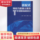 裝配式預(yù)應(yīng)力混凝土簡(jiǎn)支T形梁橋加固設(shè)計(jì) 中國(guó)建筑工業(yè)出版社  潘華,薛幸偉,銀曉東 編 書籍