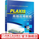 PLAXIS *級應(yīng)用教程 劉志祥 土木工程數(shù)值分析與工程軟件應(yīng)用系列教程