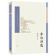 中國(guó)古典文學(xué)讀本叢書(shū)典藏：李白詩(shī)選