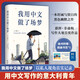 我用中文做了場(chǎng)夢(mèng) 意大利青年用中文寫(xiě)作 記錄我們過(guò)去六年的荒誕和希望 澎湃非虛構(gòu)首獎(jiǎng)得主作品 圖書(shū)