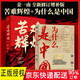 【正版】金一南的書 全套 為什么是中國 苦難輝煌 全新修訂增補版全集 全套2冊為什么是中國 苦難輝煌