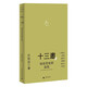 十三邀Ⅱ：站在歷史的遠處 許知遠對話(huà)錢(qián)理群、傅高義、王賡武、鍾叔河、葛兆光、何懷宏，六位老先生用智識和生命經(jīng)驗，對歷史和未來(lái)做出獨特觀(guān)察