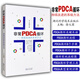 非常PDCA循環(huán)持續改進(jìn)的系統方法 徐大國 品管圈設計制作使用說(shuō)明書(shū) 醫療質(zhì)量持續改進(jìn)提升方法工具書(shū) 實(shí)戰流程步驟醫療質(zhì)量管理工具書(shū) 醫院管理工具書(shū)正版現貨