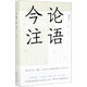 論語(yǔ)今注(精)