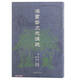 漢書(shū)藝文志講疏