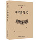 西北史地叢書(第三輯):辛卯侍行記
