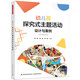 萬千教育學(xué)前.幼兒園探究式主題活動設(shè)計(jì)與案例