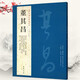 【可選單本】歷代名家書法經(jīng)典 米芾尺牘書法集趙孟頫書法精選文徵明小楷行書草書毛筆作品集懷素作品賞析 董其昌