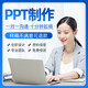 ppt制作代做美化修改定制幻燈片工作匯報(bào)企業(yè)宣傳路演講總結(jié)述職報(bào)醫(yī)學(xué)課件公司簡(jiǎn)介宣傳畫(huà)冊(cè)排版折頁(yè)展板 50塊的+數(shù)量累計(jì)對(duì)應(yīng)金額