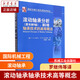 滾動(dòng)軸承分析(原書(shū)第五版)第二卷 軸承技術(shù)的高等概念 (美)哈里斯 科茲拉斯