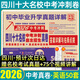 2026百校聯(lián)盟十大名校四川成都中考真題試卷2026中考沖刺真卷必刷模擬試卷語(yǔ)文英語(yǔ)數學(xué)化學(xué)物理九年級九上下初升高一入學(xué)分班考押題預測卷金考卷高中試題精選綿陽(yáng)南充瀘州內江樂(lè )山廣元廣安新中考復習資料全套
