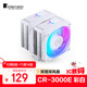 喬思伯（JONSBO）CR-3000E 彩色版白色款 CPU風(fēng)冷散熱器(雙塔雙風(fēng)扇/鍍鎳6熱管/彩色光效/PWM/多平臺/附硅脂)