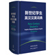新世紀(jì)學(xué)生英漢漢英詞典 小學(xué)初中高中學(xué)生英語(yǔ)學(xué)習(xí)型工具書(shū) 緊扣新課標(biāo) 助力中考高考 英語(yǔ)教學(xué)專(zhuān)家參與編纂