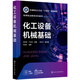 化工設(shè)備機(jī)械基礎(chǔ)（鄒修敏）