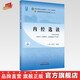 內(nèi)經(jīng)選讀 翟雙慶 黎敬波 新世紀(jì)第五5版 全國(guó)中醫(yī)藥行業(yè)高等教育十四五規(guī)劃教材 第十一版中醫(yī)藥出版社