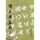 隋蘇慈墓志(修訂版)/歷代碑帖法書(shū)選