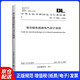 DL/T 5582-2020 架空輸電線路電氣設(shè)計(jì)規(guī)程【2023年發(fā)輸變電新增規(guī)范】
