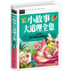 小故事大道理全集 小學(xué)生三四五六年級(jí)7-9-12課外閱讀兒童文學(xué)名著童話睡前故事書(shū)
