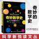 奇妙數(shù)學(xué)史(數(shù)字與生活)/科學(xué)新悅讀文叢