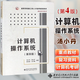 【官方包郵】計算機操作系統 湯小丹 第四版第4版 西安電子科技大學(xué)出版社 計算機考研教材